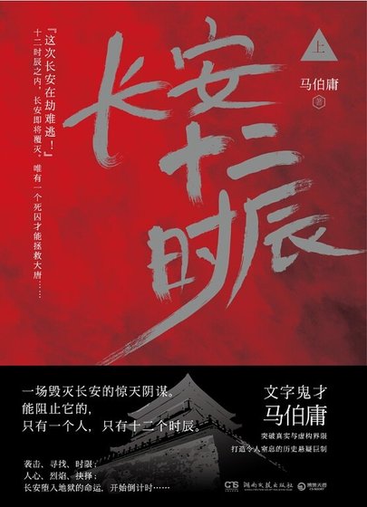 長安十二時辰 上冊