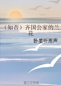 （知否同人）（知否）齊國公家的蘭花