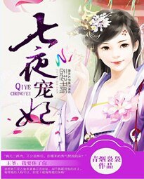 《七夜寵妃:王爺,我要休了你》