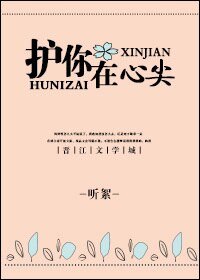 護你在心尖gl