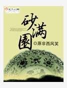《砂滿園》