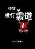 《快穿之橫行霸道》