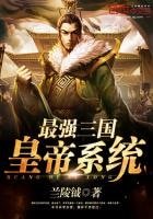 《最強三國皇帝系統》