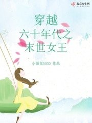 《穿越六十年代之末世女王》