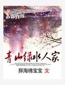 青山綠水人家