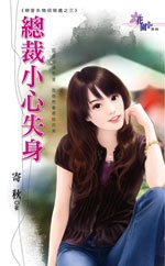 《總裁小心失身(戀愛失物招領處之三)》