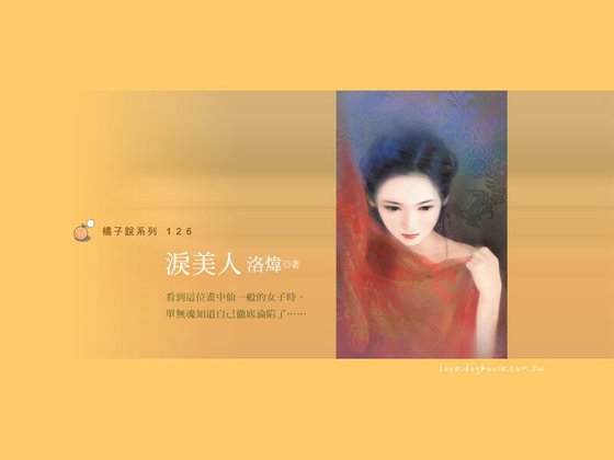 《淚美人(古鏡傳説之二)》