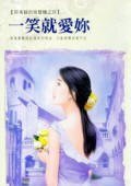 一笑就愛你（荷米絲的留聲機之四）