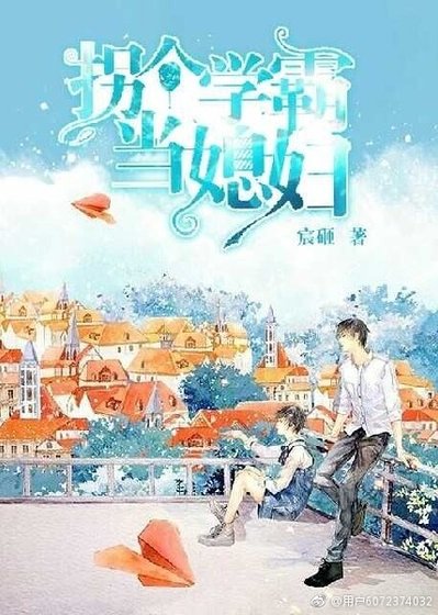 《拐個學霸當媳婦》