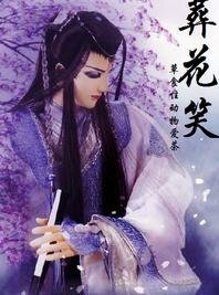 《葬花笑》