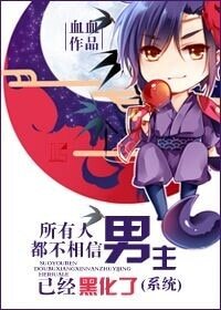所有人都不相信男主已經黑化了