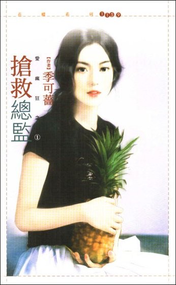 《搶救總監(愛瘋狂之一)》