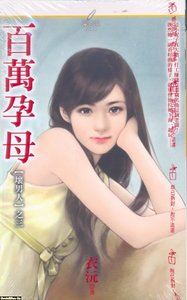《百萬孕母(壞男人之三)》