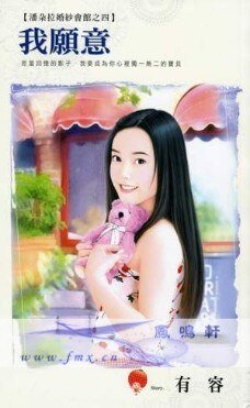 《我願意(潘朵拉婚紗會館之四)》