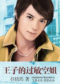 《王子的過敏空姐(空姐戀曲系列)》