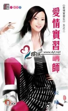 《愛情實習講師(愛情實習生系列五之二)》