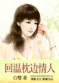 《回温枕邊情人(親密關係之三)》