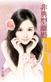 《非典型離婚(百年好合之一)》