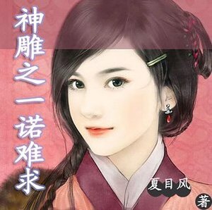 《(神鵰同人)神鵰之一諾難求》