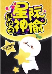 《系統之星際神偷》