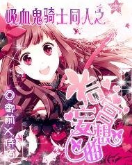 （吸血鬼騎士同人）吸血鬼騎士之後宮妄想曲