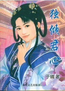 《獨傾君心(姻緣簿之二)》