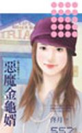 《惡魔金龜婿(戀人請喊有之二)》