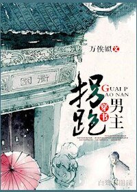 《穿書之拐跑男主》