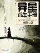 《異星求生手冊》
