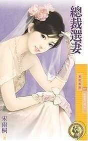 《總裁選妻(結婚進行曲之一)》