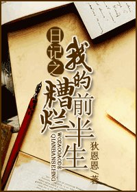 《日記之我的糟爛前半生》