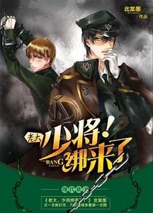 《老大,少將綁來了!》