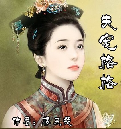 失寵格格（紫禁幽夢繫列之一）