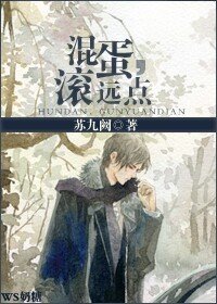 《混蛋,滾遠點》