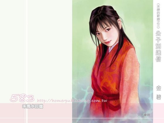 公子別迷信（水神的新娘之三）