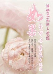 《(談情説案同人)如果愛可以重來》