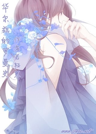 （綜漫同人）[綜漫]華爾茲的羅曼史