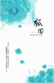 狐淚