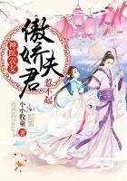 《神醫農女:傲嬌夫君,惹不起!》