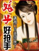 娘子好搶手