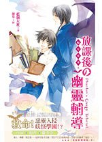 《蝠星東來02放課後的靈異輔導/放課後的幽靈輔導(出書版)》