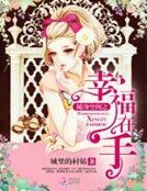《隨身空間之幸福在手》