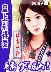 《皇上別得瑟:休書一張,請笑納/皇上太勾魂:夫君,讓我親一口》
