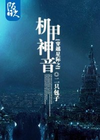 《穿越星際之機甲神音》