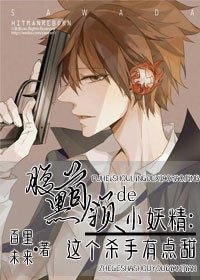 （家教同人）腹黑首領的小妖精：這個殺手有點甜/[綜]我覺得還是可以的