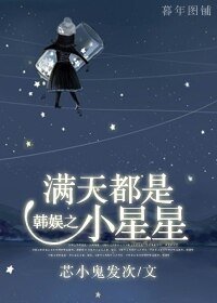 （韓娛同人）韓娛之滿天都是小星星