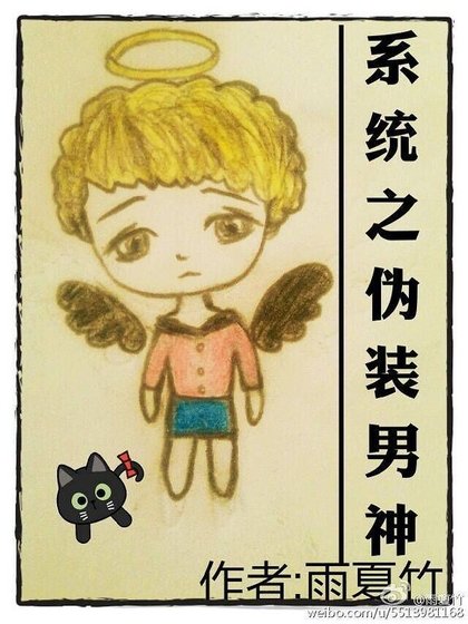 系統之偽裝男神