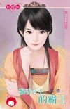 《飄香公主的霸王(風雲書院之一)》