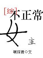（綜漫同人）[綜]女主不正常