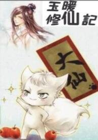 玉暖修仙記